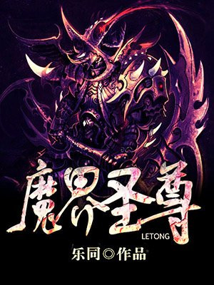 魔武圣尊