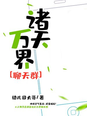 诸天万界聊天群