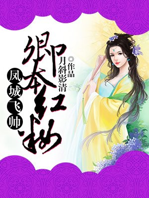 卿本红妆：凤城飞帅