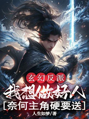 玄幻反派:我想做好人,奈何主角硬要送