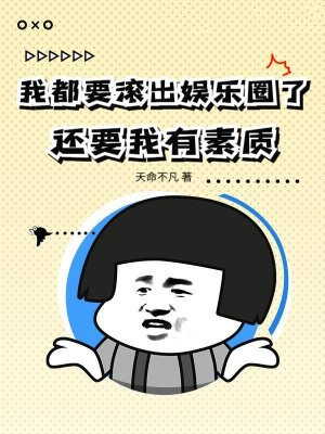 我都要滚出娱乐圈了，还要我有素质？
