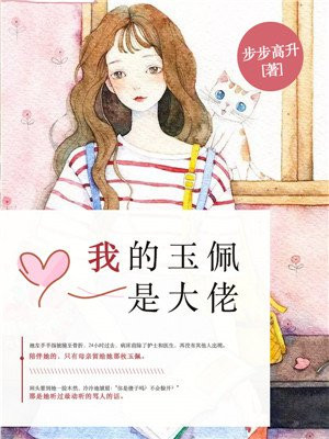 我的玉珮是大佬