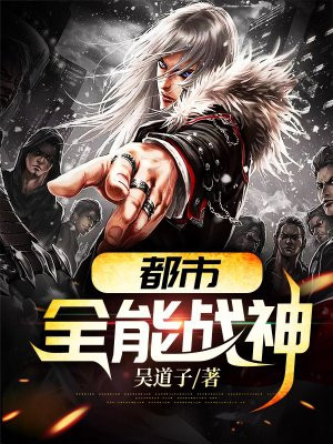 都市全能战神