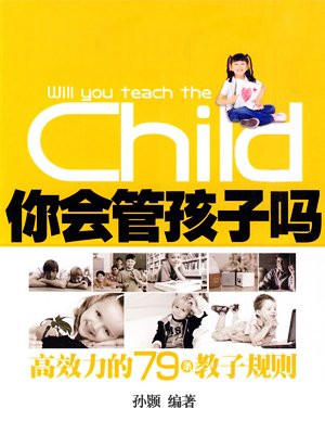 你会管孩子吗