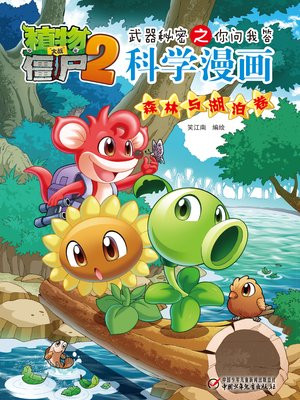 植物大战僵尸之武器秘密之你问我答科学漫画·灾害与防护卷