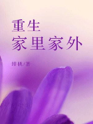 重生家里家外