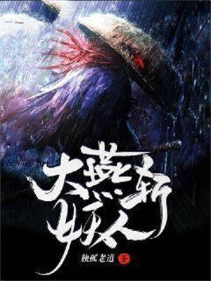 大燕斩妖人