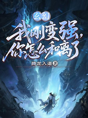 玄幻:我刚变强,你怎么和离了