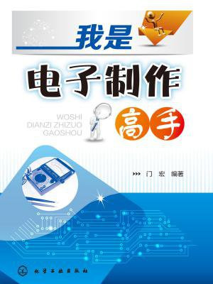 我是电子制作高手