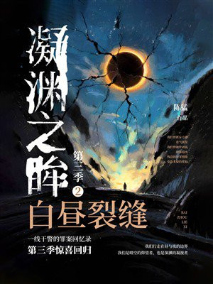 凝渊之眸·第三季②：白昼裂缝