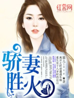 骄妻胜火