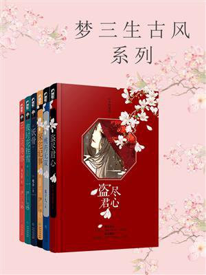 梦三生系列（全6册）