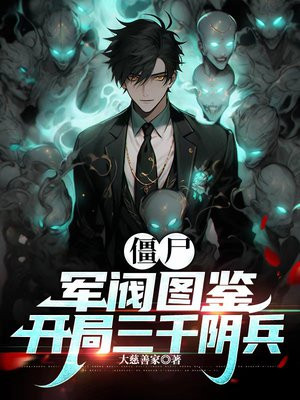 僵尸:军阀图鉴,开局三千阴兵