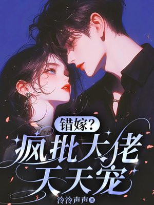 错嫁?疯批大佬天天宠