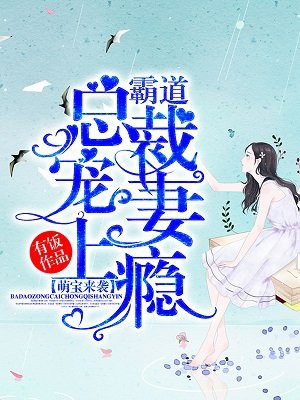 霸道总裁偏心宠妻小说 已完结 霸道总裁偏心宠妻章节阅读 A1阅读网