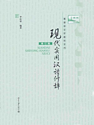 现代实用汉语修辞(修订版) (博雅语言学教材系列)