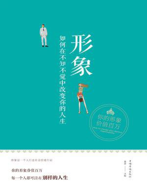 形象：如何在不知不觉中改变你的人生