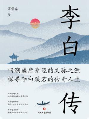 李白传