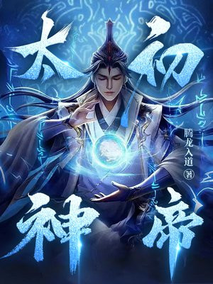 太初神帝