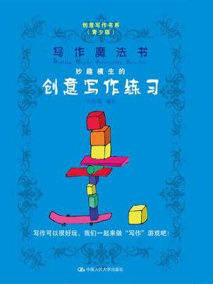 写作魔法书:妙趣横生的创意写作练习(创意写作书系(青少版))