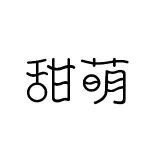 甜萌