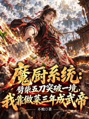 魔厨系统：劈柴五刀突破一境，我靠做菜三年成武帝