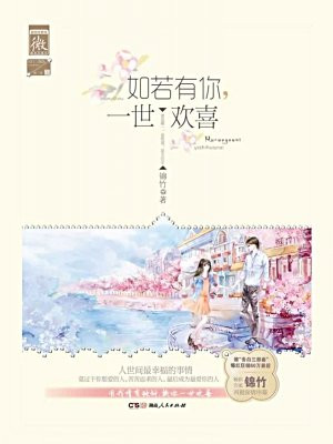 如若有你,一世欢喜