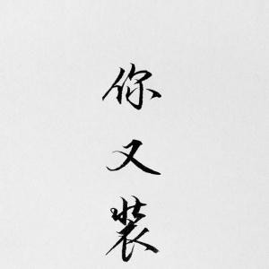 天生趣冷淡