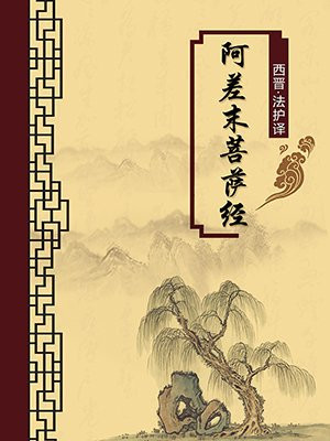 阿差末菩萨经·无注释版