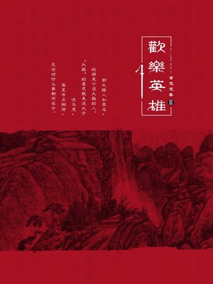 古龙文集·欢乐英雄（上）