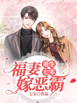重生七零：福妻嫁恶霸