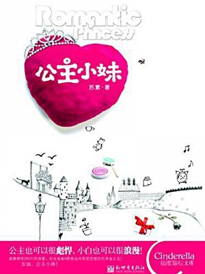 公主小妹