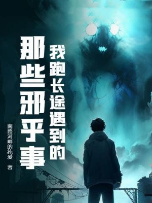 我跑长途遇到的那些邪乎事