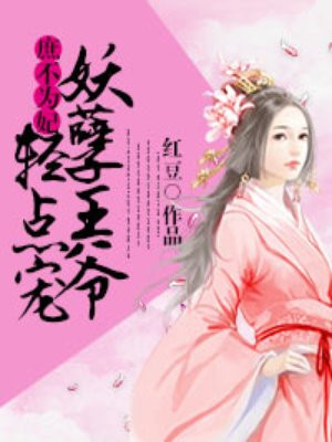 庶不为妃:妖孽王爷霸上身