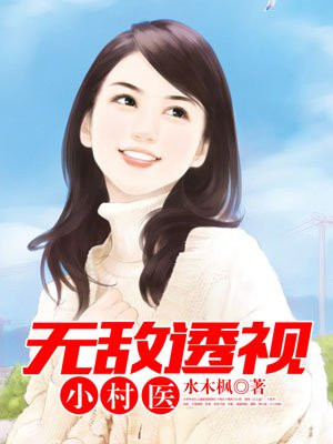 无敌透视小村医
