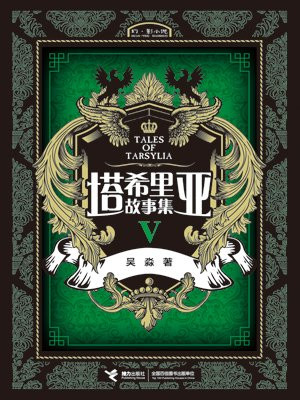 塔希里亚故事集Ⅴ