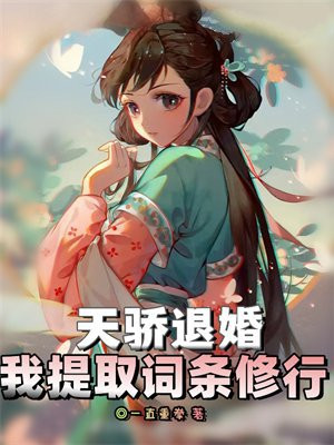 天骄退婚,我提取词条修行