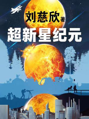 超新星纪元