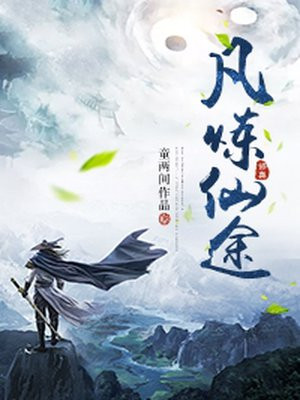 凡炼仙途