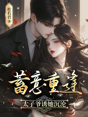 蓄意重逢，太子爷诱她沉沦