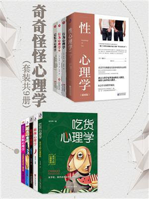 奇奇怪怪心理学(套装共9册)