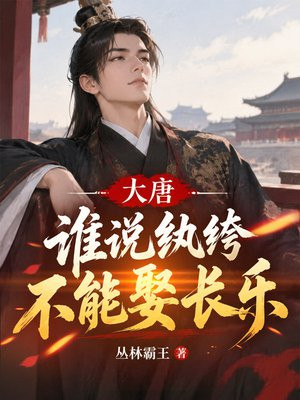 大唐，谁说纨绔不能娶长乐？