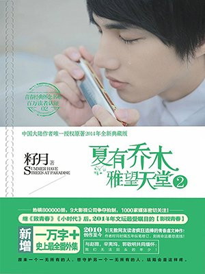 夏有乔木,雅望天堂2