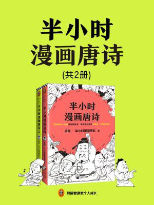 半小时漫画唐诗系列(全2册)