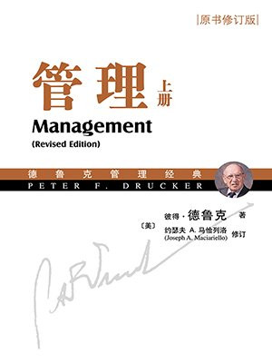 管理（原书修订版）（上册）
