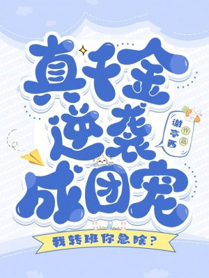 我转班你急啥？真千金逆袭成团宠