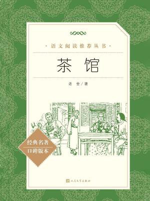 茶馆（教育部统编语文新课标推荐阅读）