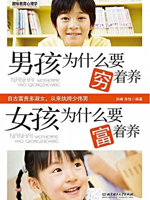 男孩为什么要穷着养 女孩为什么要富着养