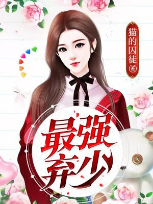 最强弃少