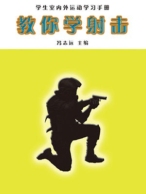 教你学射击